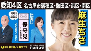 【愛知4区麻生ちさ】1023（水）1730〜 カネスエ 砂美店 街頭演説【日本保守党 百田尚樹 有本香 河村たかし 】 [upl. by Nil]