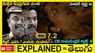 ట్విస్ట్ లుbest investigation thriller movie full story explained in TeluguMovie explained telugu [upl. by Loggia]