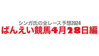 4月28日帯広競馬【全レース予想】2024 [upl. by Marchelle668]