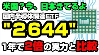 国内半導体関連ETF2644の脅威の実力と各指数との比較！日本半導体時代到来か。NISA成長投資枠】 [upl. by Hadria]