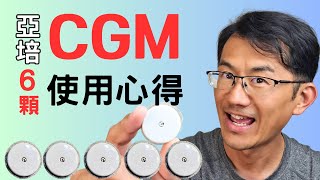 亞培CGM連續血糖監測儀使用心得評論，CGM準確嗎 值得買嗎 使用6顆亞培瞬感2的心得分享 輔理善 瞬感 [upl. by Aurea94]