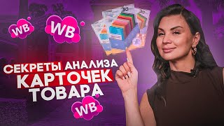 ПРАВИЛЬНАЯ АНАЛИТИКА НИШИ НА WILDBERRIES  Анализ товаров и конкурентов категории на маркетплейсе [upl. by Etnaled]