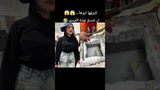 كشفها ابوها😱😱 لن تصدق نهايه الفيديو🤣 [upl. by Ailuig887]