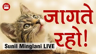 🔰🔶 🔰🔶Jagte Raho😎  Sunil Minglani LIVE  19th Feb 2022 [upl. by Niveb]