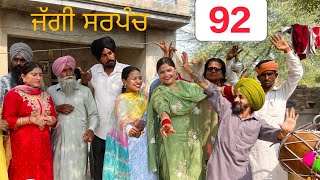 ਜੱਗੀ ਸਰਪੰਚ।। PART  92 ।। JAGGI SARPANCH ।।PUNJABI SHORT MOVIE 2024 ‎RajuPumar [upl. by Elleimac668]