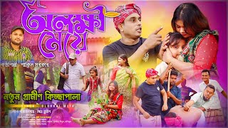 নতুন গ্রামীন কিচ্ছা পালা  অলক্ষী মেয়ে  Shakil Sarkar  Bangla Kissa Pala 2024 Rana Bappi Jari  SG [upl. by Anayad]