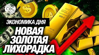 Все скупают золото Как долго продлится ажиотаж [upl. by Bourne731]