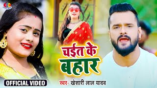 Video  Khesari Lal Yadav  Chait Ke Bahar  चईत के बहार  Bhojpuri Chaita gana 2021 [upl. by Swisher185]