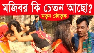 mojibor ki chaton aso new koutuk 2019by mojibor [upl. by Enyahc]