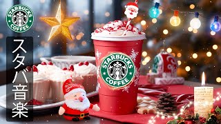 【スタバ BGM】【途中広告なし】穏やかなクリスマスをお過ごしください  暖かい冬の朝  11月に最高のスターバックスの曲を聴く。穏やかなコーヒーセッションに最適な、冬のポジティブなムードのジャズ [upl. by Star]