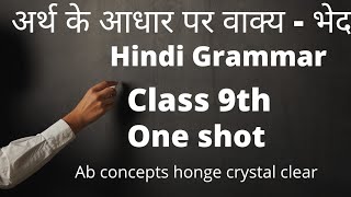 अर्थ के आधार पर वाक्य  भेद  Arth ke aadhar par vakya bhed  Hindi Grammar  Vykaran Class 9 [upl. by Yelda262]