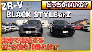 【比較】ZRV BLACK STYLEとZタイプ どっちがいいの？実車を並べて詳しく解説いたします honda ホンダ ZRV car blackstyle suv 車 紹介 [upl. by Naesed]