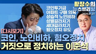 다시보기 이준석의 코인투기 아파트구매 의혹 상습적 노인비하 발언 갈라치기 혐오정치 유도20240131 이슈분석 [upl. by Araccat]