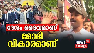 PM Modi Kerala Visit  quotദേശം ദൈവമാണ്  മോദി വികാരമാണ്quot  BJP പ്രവര്‍ത്തകര്‍  Guruvayur  Kochi [upl. by Coshow828]