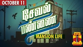 Thanthi TV Special Documentaries  Seval Pannai  Mansion Life 11102014  Thanthi TV [upl. by Siraj735]