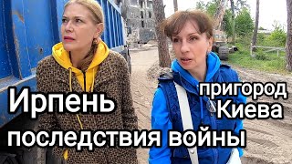 ИРПЕНЬ и БУЧА Сейчас Что Разрушено Что Отстроили Как Здесь Живут Люди 15 км от Киева Украина [upl. by Brosy362]