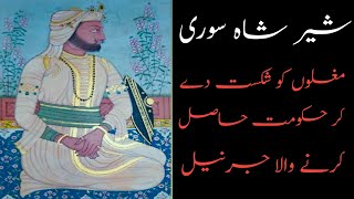 Complete history of Sher Shah Suri Biography of sher shah suri Documentaryknown facts شیرشاہ سوری [upl. by Lorsung]