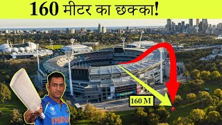 क्रिकेट इतिहास के सबसे लंबे छक्के  10 Longest Sixes in the Cricket History [upl. by Enaed224]