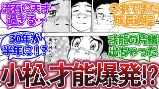 【トリコ】小松『節乃さんのセンチュリースープ30年に…やっと…追いついた…半年』に対する集読者の反応集【トリコ反応集】 [upl. by Topliffe132]