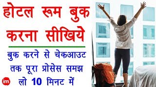 How to Book Couple Friendly Hotel Room  होटल रूम बुक करने से लेकर चेकआउट करने तक सब समझिये [upl. by Leidba577]