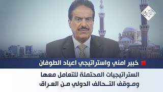 الستراتيجيات المحتملة للتعامل معها  وموقف التحالف الدولي من العراق [upl. by Matazzoni665]