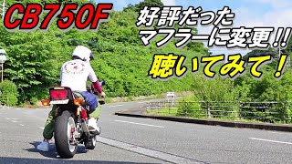 181 CB750F 好評だったマフラーに変更しました！ どんな音か聴いてみて下さい！ 排気音 [upl. by Naruq]