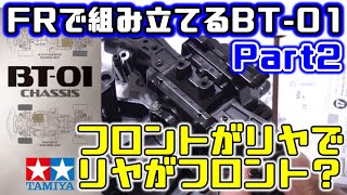 FRで組み立てるBT01【Part2】  ⑨～⑯  フロントがリヤでリヤがフロント？？  TAMIYA タミヤ BT01シャーシ  トヨタ スープラ JZA80【COMOs RC】 [upl. by Justinian]