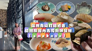 深圳南山打咭洒店｜初體驗國內壽司廚師發辦omakase [upl. by Tina]