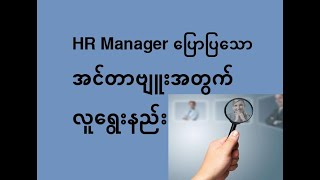 HR Manager ပြောပြသော အင်တာဗျူးအတွက် လူရွေးနည်း [upl. by Aikan513]