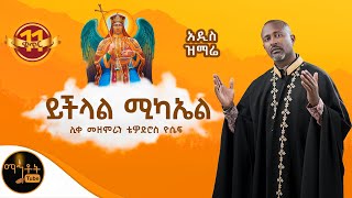 🔴 አዲስ ዝማሬ quot ይችላል ሚካኤል quot ሊቀ መዘምራን ቴዎድሮስ ዮሴፍ mahtot [upl. by Itsa889]