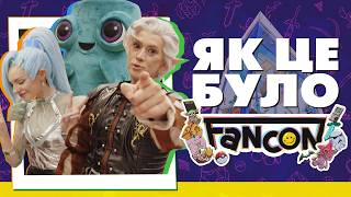 FANCON за кулісами НАЙЦІКАВІШІ ТА НАЙЯСКРАВІШІ гості ЯК МИНУВ ЗАХІД [upl. by Witt]