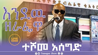 Teshome Asegid  Endaw Zerafewa  እንዲያው ዘራፌዋ  ተሾመ አሰግድ  Tamagne Show [upl. by Ginzburg]