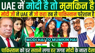 🇦🇪UAE में मोदी का डंका बजा क्यों डर गया 🇵🇰पाकिस्तान 🤔 Pakistani Reaction [upl. by Row555]