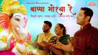 Bappa Moraya Re  Vaishali Samant  Avadhoot Gupte  Swapnil Bandodkar  Sagarika Music Marathi [upl. by Hwu]