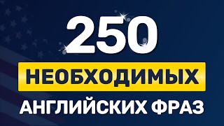 250 ВАЖНЫХ ФРАЗ на английском языке Медленное произношение Учим английский на слух для начинающих [upl. by Cassandre]