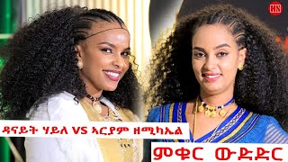 ምቁር ውድድር ህድሞና  ዳናይት ሃይለ Vs ኣርያም ዘሚካኤል  Danait Haile Vs Ariam Zemichael  New Eritrean Show 2024 [upl. by Evers]