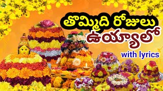 తొమ్మిది రోజులు ఉయ్యాలో  బతుకమ్మ పాట  tommidi rojulu vuyyalo batukamma song with lyrics [upl. by Ahcmis]