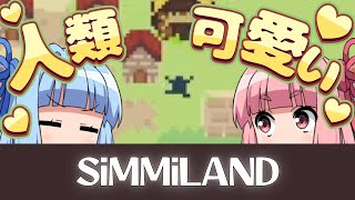 【Simmiland】人類に祈りを捧げられてみよう！【ボイロ実況 ネタバレあり】 [upl. by Nnylharas266]