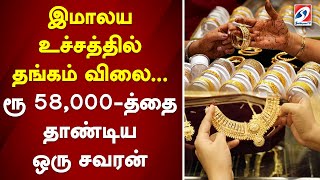 இமாலய உச்சத்தில் தங்கம் விலை ரூ 58000த்தை தாண்டிய ஒரு சவரன்  sathiyamtv  gold  price [upl. by Kcirrem]