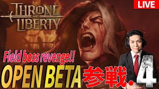 【TheroneAndLiverty】 吉﨑OPEN BETA参戦4 フィールドボスリベンジ JP54サーバー ギルド：吉崎智宏OB隊 ☆入隊募集中☆ スロリバ スローンアンドリバティ [upl. by Eidoow]