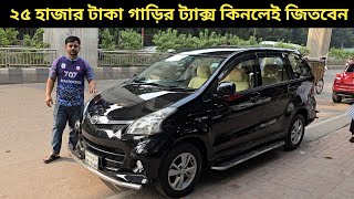 ২৫ হাজার টাকা গাড়ির ট্যাক্স কিনলেই জিতবেন । Toyota Avanza Price In Bangladesh । Used Car Price In Bd [upl. by Brianne]