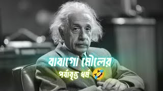 বাবাগো😆মৌলের পর্যায়বৃত্ত ধর্ম ও রাসায়নিক বন্ধন  Funny Video [upl. by Oz]