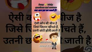 Funny questions GK questions quiz quiz gkquiz reasoningquestions motivation gk facts jokes [upl. by Tonye888]