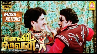 ஆயிரத்தில் ஒருவனின் சண்டை காட்சிகள்  Aayirathil Oruvan Full Movie Action  M G R  Jayalalithaa [upl. by Gnirol]