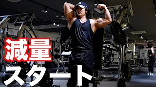 【NABBA】約20キロ落とすやばすぎる減量スタート！ [upl. by Oirogerg434]