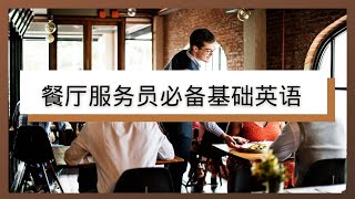 餐厅服务员基础英语餐厅打工必备英语句子留学打工必备Basic English for Restaurant Servers [upl. by Teri]