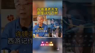 西游记作曲家许镜清老先生高度评价刀郎老师的词曲 刀郎 音乐 daolang [upl. by Animrac]