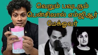 Makkal thilagam mgr makeover video  வெறும் பவுடரும் பென்சிலால் எம்ஜிஆர் மேக்ஓவர் [upl. by Llekram]