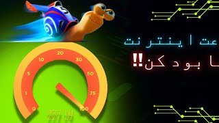 افزایش سرعت اینترنت حتی در اربعین Increase internet speed اربعين المپیک techwin [upl. by Haidebej324]