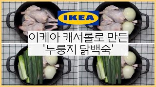 IKEAChicken soup made with VARDAGEN CAST IRON POT 바르다겐 캐서롤 로 만든 누룽지 닭백숙 [upl. by Callas]